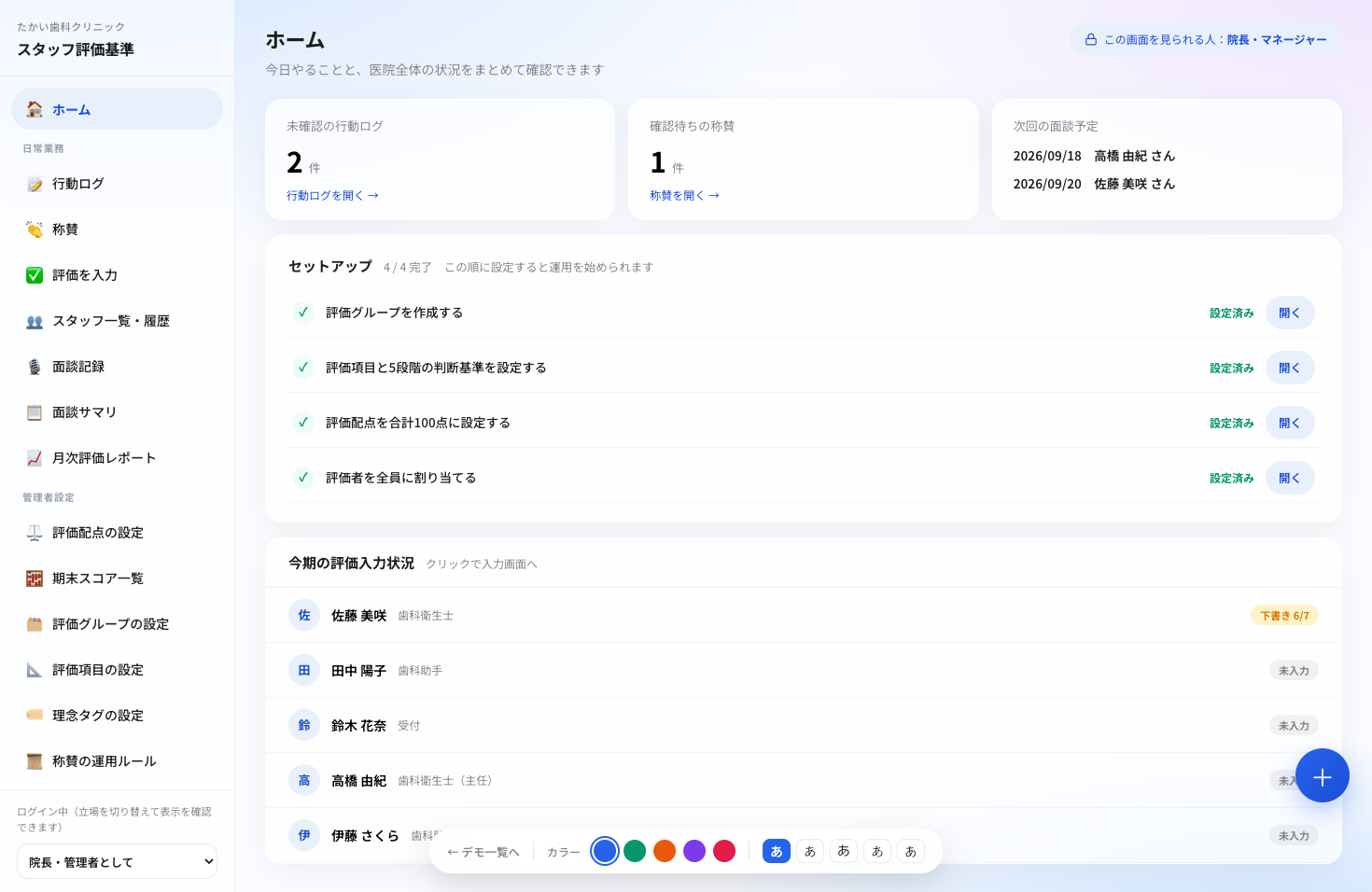 歯科医院スタッフの評価基準と行動ログを管理するアプリの画面