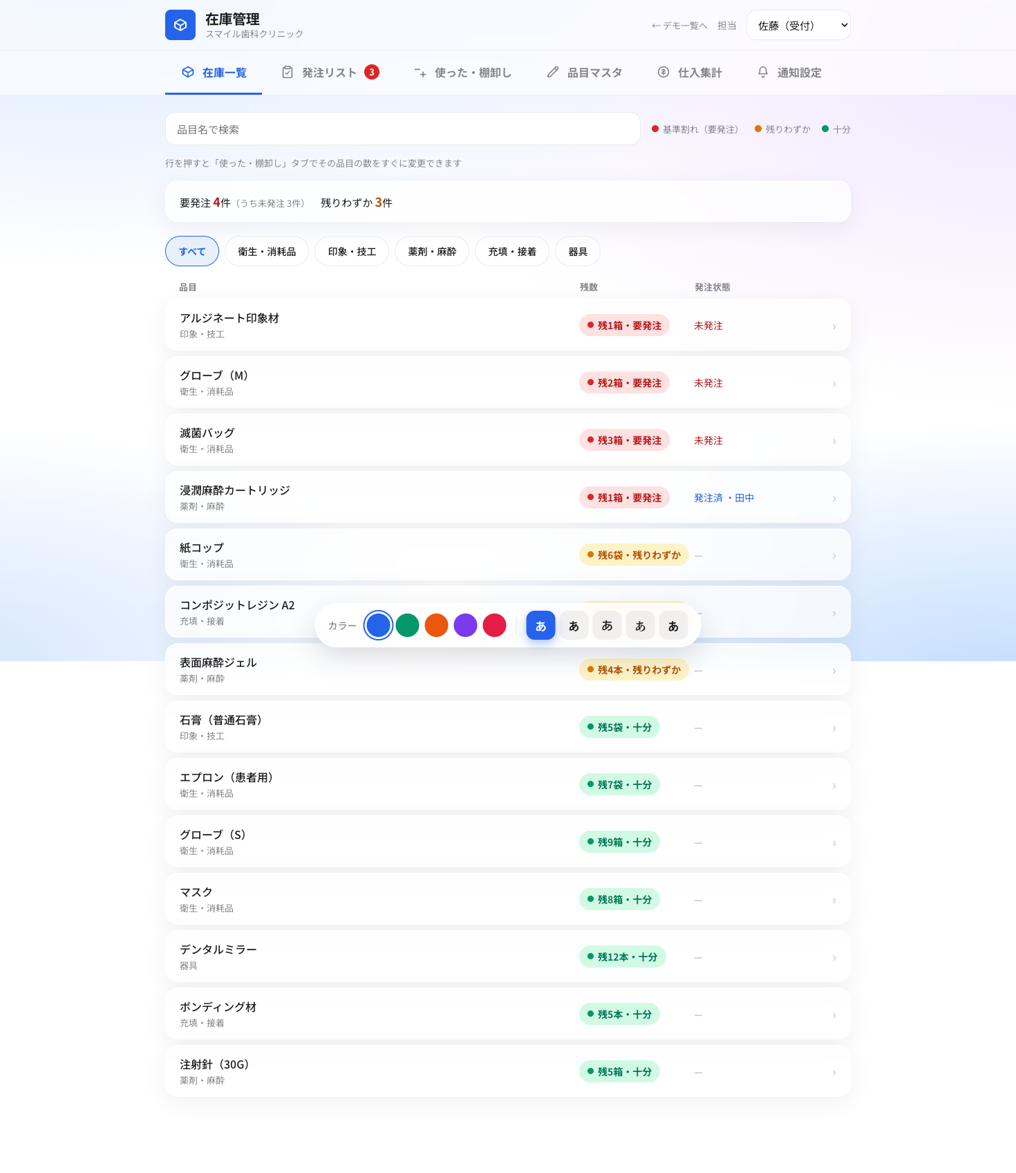 歯科材料の残数と発注状態を管理する在庫管理アプリの画面